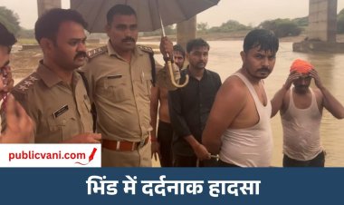 भिंड ब्रेकिंग न्यूज़ : गणेश विसर्जन के दौरान बड़ा हादसा, सिंध नदी में डूबे तीन बच्चे डूबे