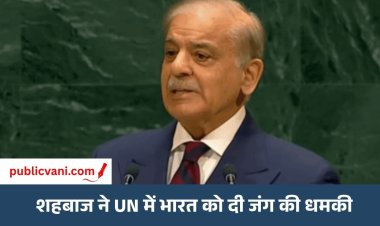 PAK PM शहबाज ने UN में भारत को दी जंग की धमकी