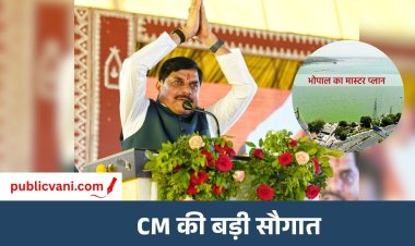 Bhopal Master Plan : भोपालवासियों का इंतजार खत्म, नए मास्टर प्लान 2047 का प्रारूप जारी