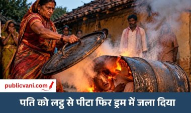 पति को लट्ठ से पीटा फिर ड्रम में जला दिया: बेटा आया तब खुला खौफनाक राज