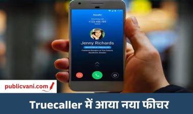 Truecaller New Update : ट्रूकॉलर में बड़ा बदलाव! कॉल आने पर दिखेगी LinkedIn से वेरिफाइड नौकरी की Info