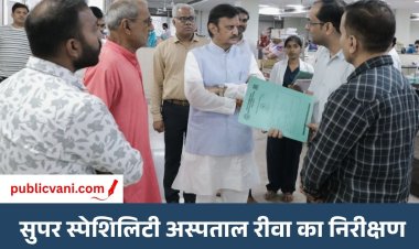 Super Specialty Hospital Rewa: उप मुख्यमंत्री Rajendra Shukla ने किया निरीक्षण, मरीजों से सीधे संवाद कर जाना हाल