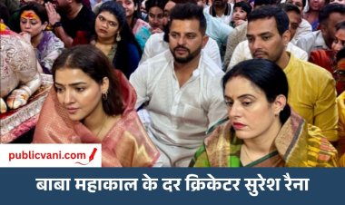 पूर्व भारतीय क्रिकेटर सुरेश रैना ने पत्नी संग किए बाबा महाकाल के दर्शनः भस्म आरती में हुए शामिल