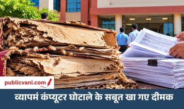 18 साल पुराने व्यापमं कंप्यूटर घोटाले के सबूत खा गए दीमक: अब फोटोकॉपी के भरोसे होगा इंसाफ