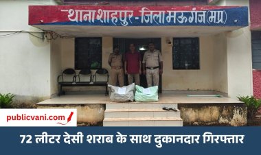 मऊगंज में पुलिस का शिकंजा: 72 लीटर देसी शराब के साथ दुकानदार गिरफ्तार