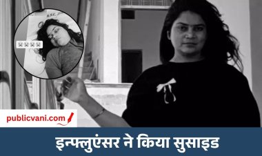 दिल्ली के युवक से बहस के बाद फंदे पर झूली इंफ्लुएंसर : नोट में लिखा- ‘अधूरे दिल को किसी ने पूरा नहीं किया’