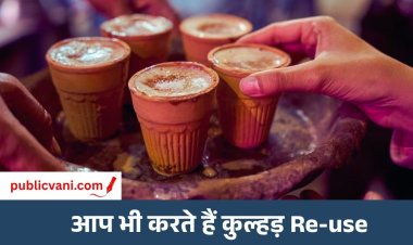 Clay Kulhad Reuse : क्यों दोबारा इस्तेमाल नहीं करना चाहिए कुल्हड़? क्या हो सकती हैं दिक्कतें