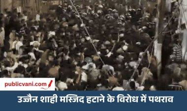 उज्जैन में सिंहस्थ के लिए शाही मस्जिद हटाने के विरोध में पथराव, पुलिस ने छोड़े आंसू गैस के गोले