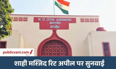 उज्जैन शाही मस्जिद मामला : इंदौर हाईकोर्ट में सुनवाई, 3 फीट हिस्सा ही तोड़ने की मांग
