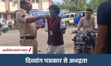 गुना में दिव्यांग पत्रकार से पुलिसकर्मी ने की अभद्रता, वीडियो मोबाइल कैमरे में कैद