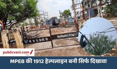 मऊगंज में बिजली विभाग की 1912 हेल्पलाइन बनी सिर्फ दिखावा