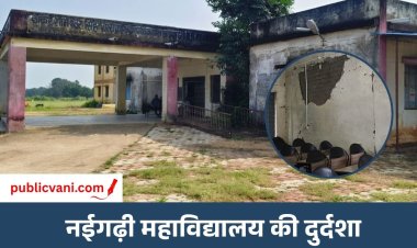 शिक्षा मंदिर या उपेक्षा की इमारत : छात्रों के लिए सुविधाओं का अकाल, 1250 विद्यार्थियों का भविष्य अधर में