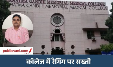 MGM मेडिकल कॉलेज में रैगिंग की शिकायतों पर सख्ती : एचओडी बदले, जांच कमेटियां सक्रिय