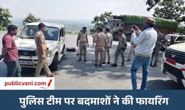 पुलिस टीम पर हमला: 4 गाड़ियों में आए बदमाशों ने पुलिस को घेरा, फायरिंग की और आरोपी को लेकर फरार हो गए