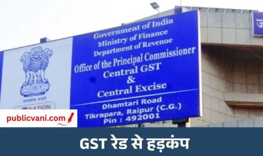 रायपुर में GST का छापा : प्राइवेट बिल्डर्स के ठिकानों पर दबिश, दस्तावेज- इलेक्ट्रॉनिक डिवाइस की जांच