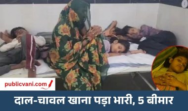 Chhatarpur News : दाल-चावल खाने के बाद बिगड़ी 5 की तबीयत, 4 बच्चों समेत महिला अस्पताल में भर्ती