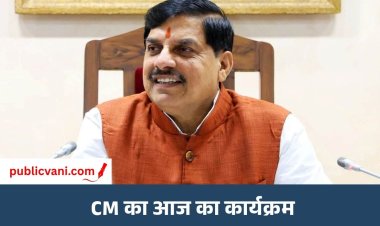 CM डॉ. मोहन यादव का आज का कार्यक्रम: IT सेक्टर में निवेश पर बैठक, उमरिया कृषि महोत्सव से VC के जरिए जुड़ेंगे