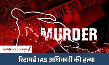 Bhopal Murder Case : भोपाल में रिटायर्ड IAS राकेश अग्रवाल का मर्डर, घटना के बाद से नौकर गायब