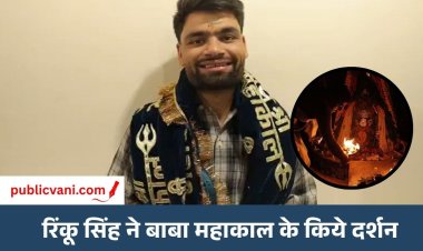 Rinku Singh Ujjain Visit : क्रिकेटर रिंकू सिंह पहुंचे उज्जैन, बाबा महाकाल की भस्म आरती में शामिल