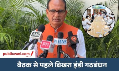 INDIA ब्लॉक की बड़ी बैठक : शिवराज बोले- राहुल गांधी की लीडरशिप स्वीकार नहीं... इसलिए सहयोगी नहीं आ रहे