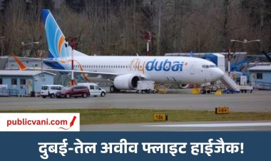 हाईजैकिंग की आशंका वाली प्लेन की सऊदी में लैंडिंग : प्लेन में सवार हैं 150 यात्री, इजरायली फाइटर जेट्स हुए एक्टिव
