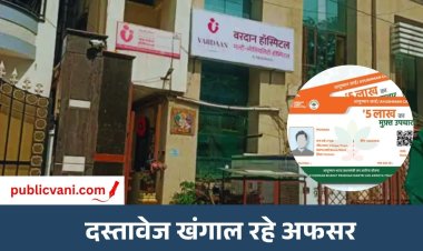 CG Health Department Raid : 100 से ज्यादा हॉस्पिटल में हेल्थ डिपार्टमेंट की रेड, आयुष्मान कार्ड से हो रहा था फर्जी इलाज