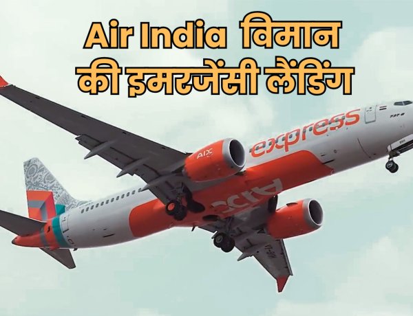 36,000 फीट की ऊंचाई पर उड़ रहे विमान की इमरजेंसी लैंडिंग, कोच्चि से अबू धाबी जा रहा था Air India Express  का विमान
