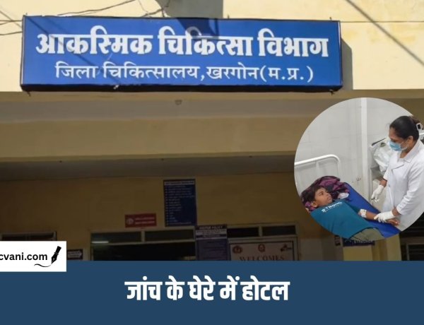 Khargone Food Poisoning : खरगोन में रबड़ी खाने से 37 लोगों को फूड पॉइजनिंग, 4 बच्चों समेत 17 हॉस्पिटल में एडमिट