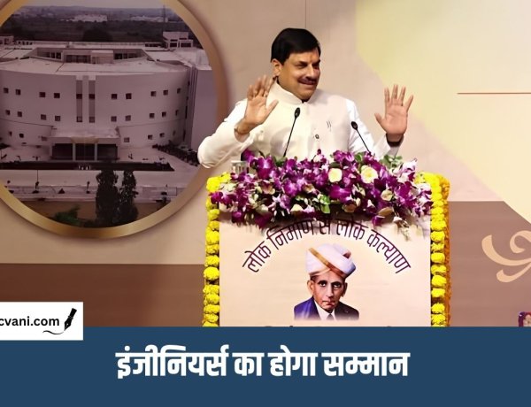Engineers Day 2026 : अभियंता दिवस पर पांच इंजीनियर पुरस्कृत, CM डॉ. मोहन यादव बोले- नया मार्ग विकास का रोडमैप तैयार करता