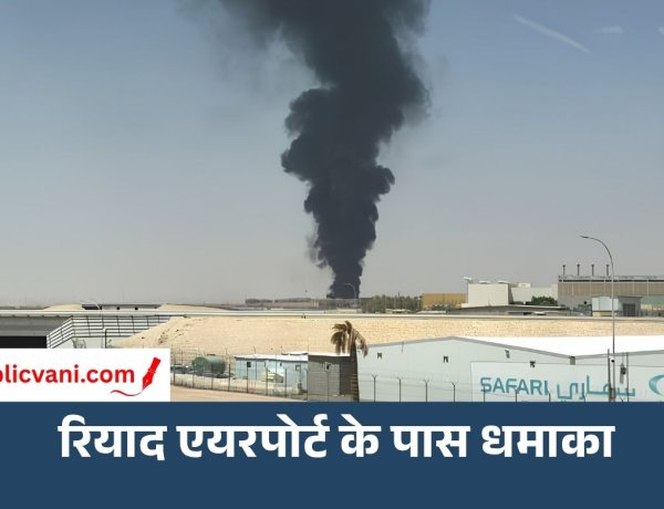रियाद एयरपोर्ट के पास आग से हड़कंप: काले धुएं का गुबार; उड़ानें प्रभावित