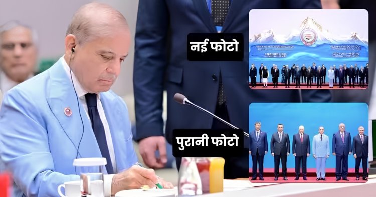 SCO Summit PAK Photo : चौतरफा आलोचना के बाद पाकिस्तान ने सुधारी गलती, SCO बैठक की PM मोदी वाली तस्‍वीर पोस्‍ट की