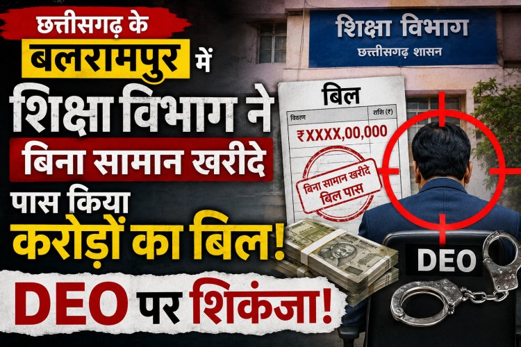 शिक्षा विभाग में बिना सामान खरीदे पास किया करोड़ों का बिल, DEO पर शिकंजा