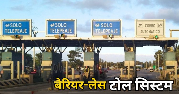 Barrier-Free Toll Plaza : भोपाल-देवास रोड पर बिना रुके कटेगा टोल, फंदा प्लाजा पर बैरियर-लेस सिस्टम का ट्रायल