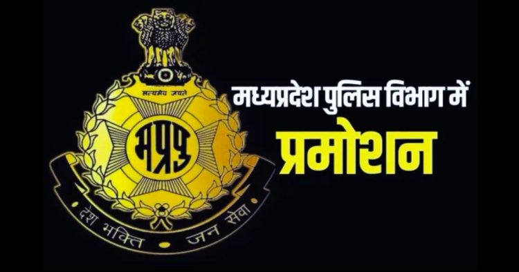 मध्य प्रदेश पुलिस विभाग में बड़ा प्रमोशन, 90 सहायक उपनिरीक्षक बने SI; यहां चेक करें लिस्ट