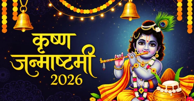 Janmashtami Vrat Niyam : जन्माष्टमी व्रत के क्या है नियम? जानिए पूजा विधि, मंत्र और खास मान्यताएं
