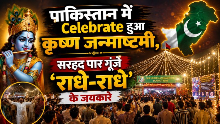 पाकिस्तान में Celebrate हुआ कृष्ण जन्माष्टमी 2026, सरहद पार गूंजे ‘राधे-राधे’ के जयकारे