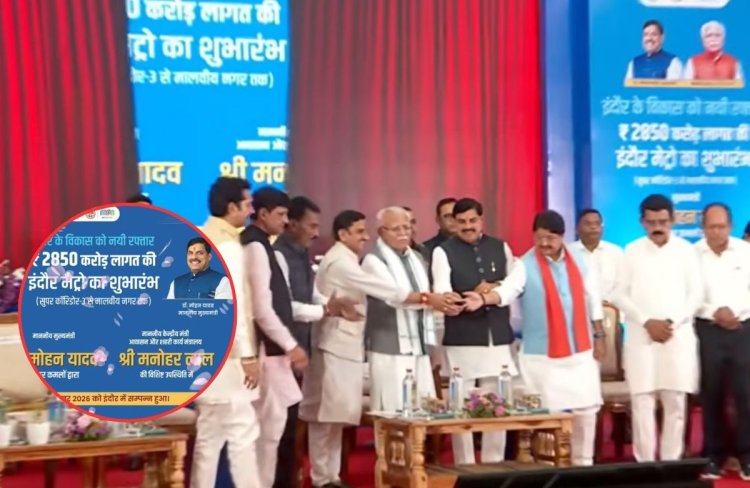 Indore Metro : गांधी नगर से मालवीय नगर तक मेट्रो का शुभारंभ, CM बोले- विकास का नया अध्याय लिखेगी ये परियोजना
