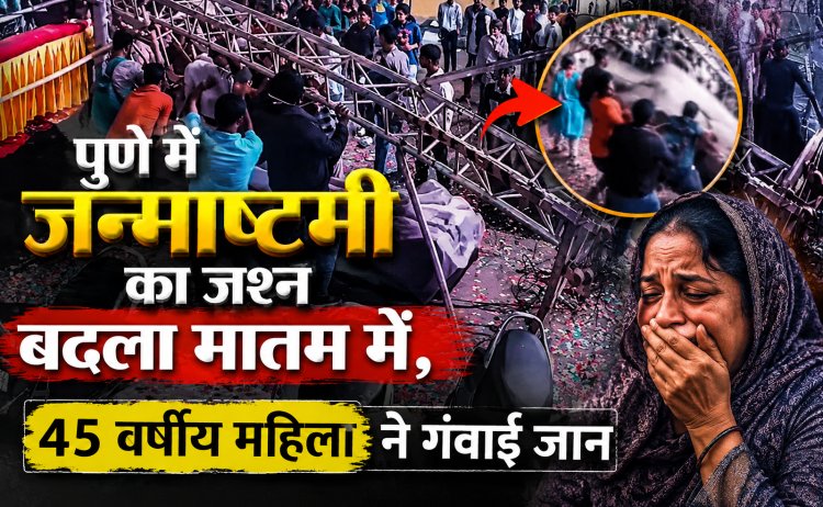 Pune Dahi Handi Accident : पुणे में जन्माष्टमी का जश्न बदला मातम में, 45 वर्षीय महिला ने गंवाई जान