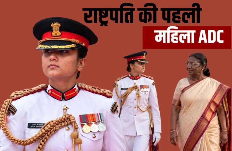 Major Navya Shekhawat : कौन हैं? राष्ट्रपति की पहली महिला ADC बनकर रचा इतिहास