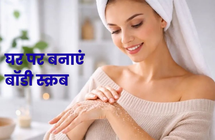 क्या आपकी त्वचा भी बेजान हो गई है? तो आजमाएं ये Homemade Body Scrub, त्वचा को मिलेगा मुलायम गुलाबी निखार!