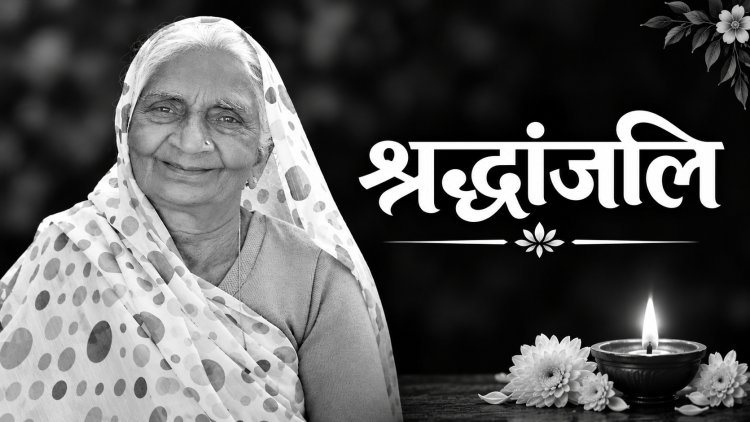 पब्लिक वाणी मीडिया समूह के CMD मृगेन्द्र सिंह की माताजी का निधन, CM डॉ. मोहन यादव ने ट्वीट कर दी श्रद्धांजलि