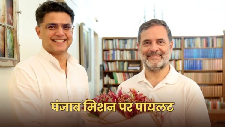 कांग्रेस पंजाब प्रभारी सचिन पायलट की राहुल-प्रियंका से मुलाकात, आगामी चुनाव को लेकर हुआ मंथन