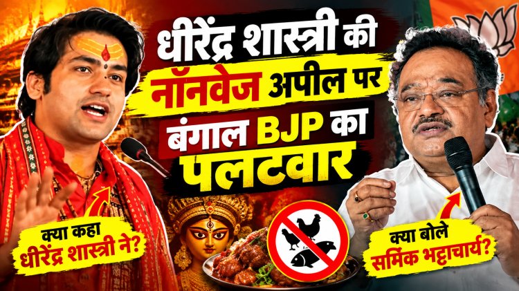 Dhirendra Shastri : धीरेंद्र शास्त्री की नॉनवेज अपील पर बंगाल BJP का पलटवार, जानें क्या है पूरा विवाद