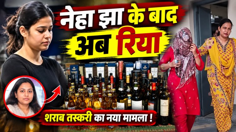 नेहा झा के बाद पटना में रिया की गिरफ्तारी, बैग से मिली अंग्रेजी शराब