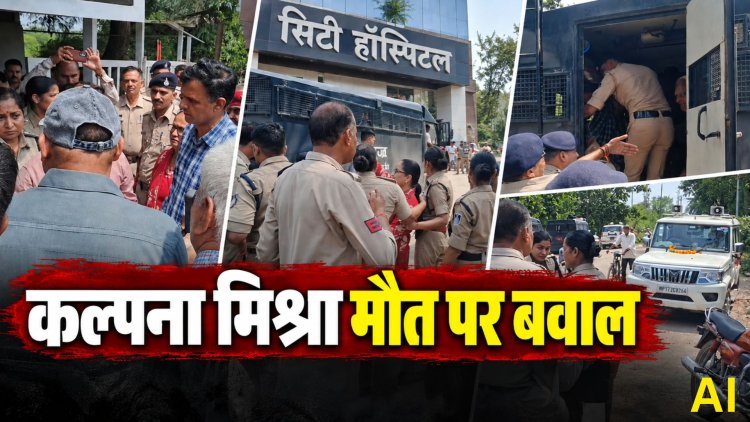 कल्पना मिश्रा मौत मामले में अस्पताल के बाहर प्रदर्शन, पुलिस से धक्का-मुक्की; AAP नेता समेत कई हिरासत में