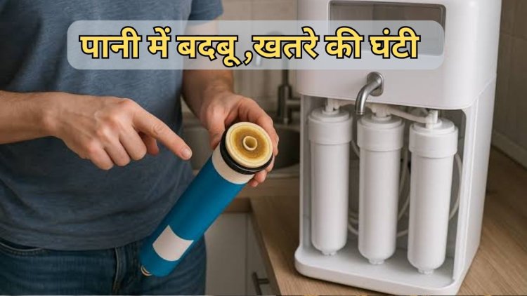 पानी से आ रही है बदबू? तो समझिए खतरे की घंटी, तुरंत बदलें अपना Water Purifier