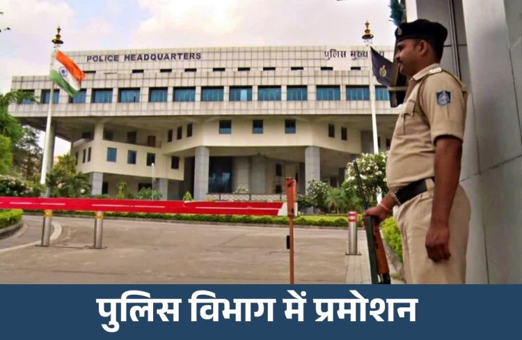 MP Promotion Order : TI से DSP प्रमोशन के आदेश जारी, राज्य शासन ने अधिकारियों की नई पदस्थापना की