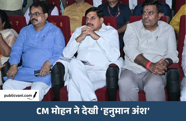 CM डॉ. मोहन यादव ने देखी ‘हनुमान अंश’: बोले- टैक्स फ्री करने पर कर रहे विचार