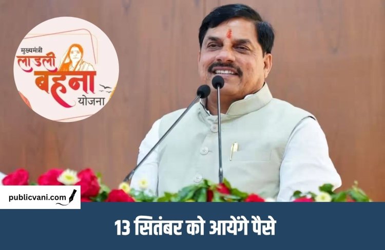 Ladli Behna Yojana: 13 सितंबर को आएगी लाड़ली बहनों की किस्त, महिलाओं के खाते में पहुंचेंगे 1835 करोड़