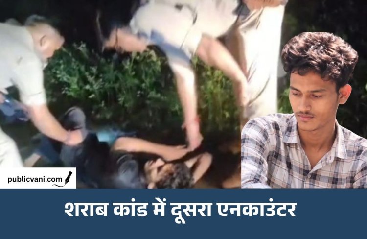सागर जहरीली शराब कांड: दूसरा शॉर्ट एनकाउंटर, 30 हजार का इनामी आरोपी गिरफ्तार